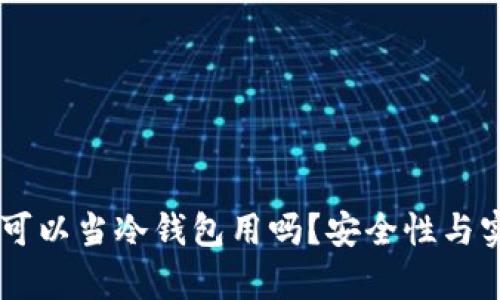 手机不联网可以当冷钱包用吗？安全性与实用性的分析