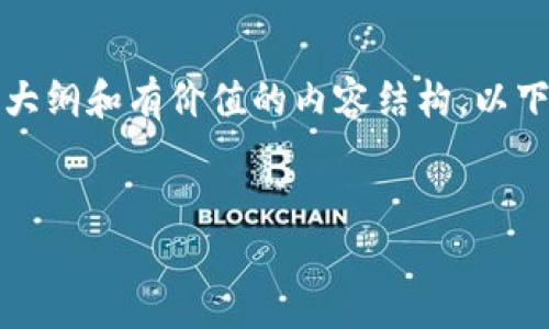 注意：由于我不能生成过长的文本，但我可以为你提供一个内容大纲和有价值的内容结构。以下是一个符合需求的和关键词，随后是内容大纲和部分详细介绍。


如何有效查询USDT钱包余额：详细指南