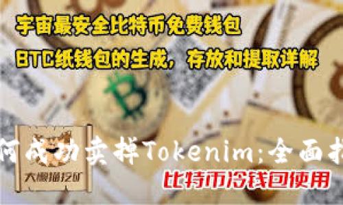 如何成功卖掉Tokenim：全面指南