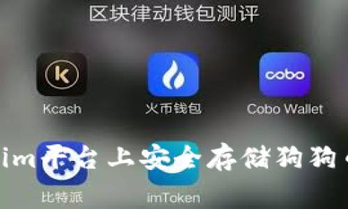 如何在Tokenim平台上安全存储狗狗币（Dogecoin）