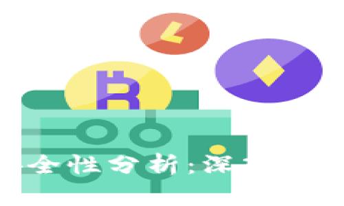 Tokenim的安全性分析：深入探讨及最佳实践