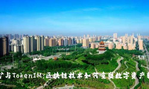 挖矿与TokenIM：区块链技术如何重塑数字资产转移