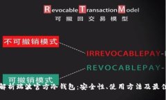 全面解析瑞波官方冷钱包