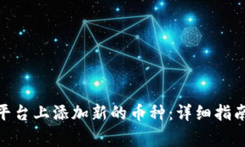 如何在Tokenim平台上添加新的币种：详细指南与常见问题解析