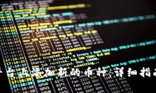 如何在Tokenim平台上添加新的币种：详细指南与常见问题解析