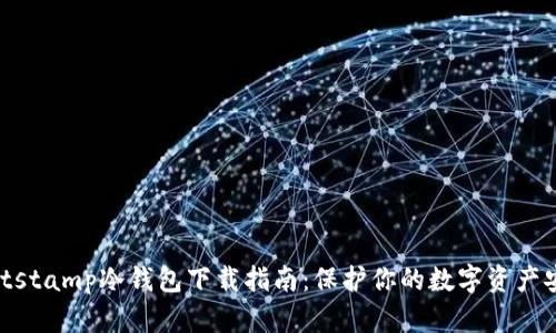  Bitstamp冷钱包下载指南：保护你的数字资产安全