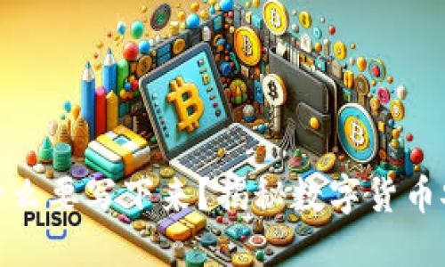 冷钱包为什么要写下来？揭秘数字货币安全的关键