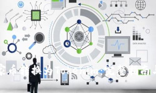如何将玩家币转换为Tokenim：完整指南与注意事项