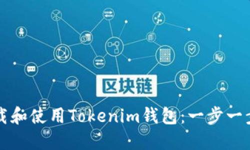 如何下载和使用Tokenim钱包：一步一步的指南