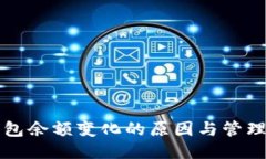 冷钱包余额变化的原因与