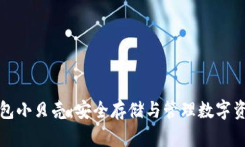 比特币冷钱包小贝壳：安全存储与管理数字资产的新选择