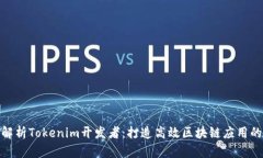 全面解析Tokenim开发者：打