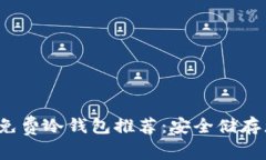 2023年最佳免费冷钱包推荐