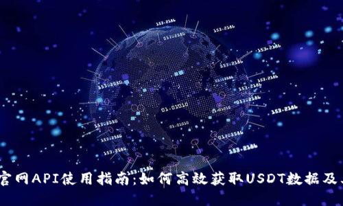 USDT官网API使用指南：如何高效获取USDT数据及其应用