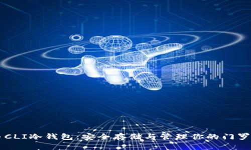 门罗币CLI冷钱包：安全存储与管理你的门罗币资产