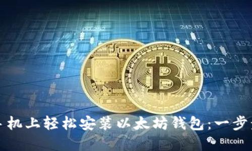 如何在手机上轻松安装以太坊钱包：一步步的指南