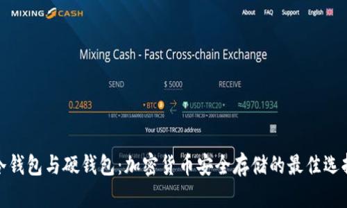 冷钱包与硬钱包：加密货币安全存储的最佳选择