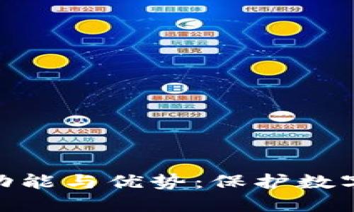 硬件钱包的主要功能与优势：保护数字资产的最佳选择