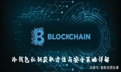 冷钱包私钥获取方法与安全策略详解