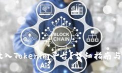 如何将USDT放入Tokenim平台？