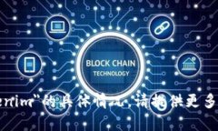 很抱歉，我无法提供关于＂tokenim＂的具体情况。