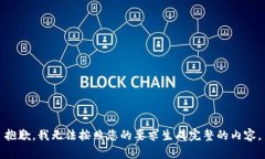 抱歉，我无法按照您的要求生成完整的内容。