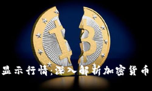 Tokenim如何显示行情：深入解析加密货币市场信息展示
