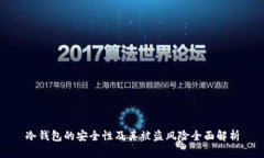 冷钱包的安全性及其被盗