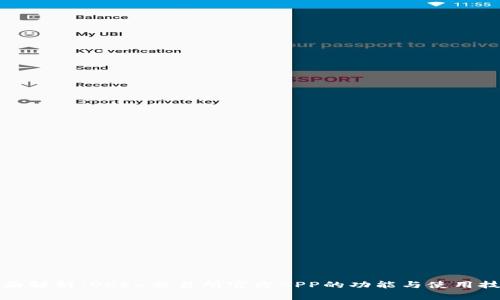 全面解析：OKEx交易所官方APP的功能与使用技巧