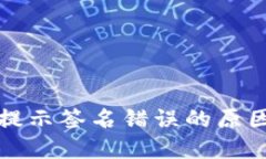 冷钱包转账提示签名错误