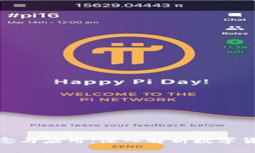 冷钱包的概念与应用：深入解析数字货币安全存储