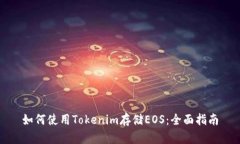 如何使用Tokenim存储EOS：全面指南