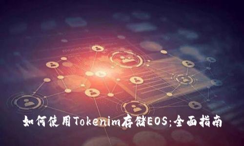 如何使用Tokenim存储EOS：全面指南