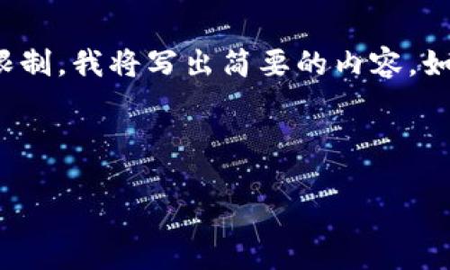 在这里，我可以为你提供一个关于“尼日利亚用什么冷钱包”的和相关关键词，但由于字数限制，我将写出简要的内容。如果你需要更加详细的内容，可以考虑在后续对话中逐步展开。以下是你请求的格式和内容。



尼日利亚最适合的冷钱包推荐与使用指南