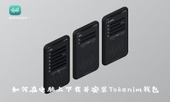如何在电脑上下载并安装Tokenim钱包