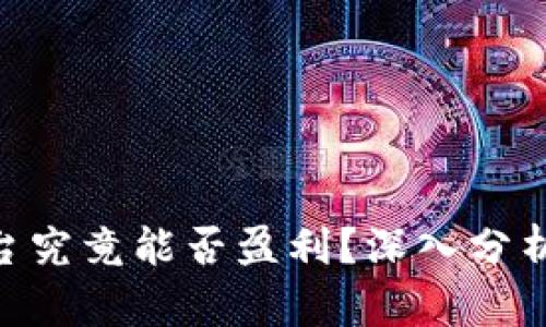 Tokenim平台究竟能否盈利？深入分析与实用指南