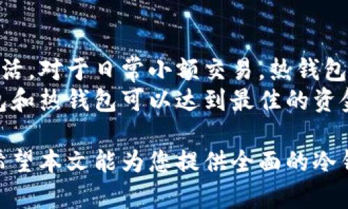 baioti如何制作门罗币冷钱包：一步步指南和最佳实践/baioti
门罗币, 冷钱包, 加密货币, 安全存储/guanjianci

门罗币（Monero）是一种以隐私和匿名性为基础的加密货币，由于这些特性，许多投资者和使用者都希望有效地保护他们的门罗币。在处理门罗币时，一个冷钱包是保管加密货币众多选项中最安全的方式之一。本文将为您提供制作门罗币冷钱包的详细步骤，以及在使用过程中应遵循的一些最佳实践。

什么是冷钱包？
首先，让我们明确什么是冷钱包。冷钱包是一种离线存储加密货币的钱包，这意味着它没有直接连接到互联网，因此不容易受到黑客攻击和其他网络安全威胁。冷钱包的主要目的是为资产提供最高级别的安全性。

冷钱包的种类
冷钱包主要有两种类型：
ul
    listrong硬件钱包：/strong这种钱包通常是专门的硬件设备，例如Trezor、Ledger等。它们提供非常高的安全性，用户可以将其与计算机连接，并通过物理按钮进行确认。/li
    listrong纸钱包：/strong纸钱包是将密钥信息写在纸上的一种方式，这意味着只要纸张本身得以安全保存，资产就不会受到影响。/li
/ul

制作门罗币冷钱包的步骤
以下是制作门罗币冷钱包的步骤，具体将以纸钱包为例，因为它更容易实现：

h4步骤一：选择一个安全的生成器/h4
选择一个可信赖的纸钱包生成器是关键。常用的门罗币纸钱包生成器可以从门罗币官方下载的官方网站获取。务必确保您在安全的网络环境中进行操作，避免使用公共Wi-Fi。

h4步骤二：离线生成钱包/h4
为了确保安全，您可以将生成器文件下载到没有连接互联网的计算机上。运行该程序以生成钱包并保存地址和私钥。在此过程中，请确保电脑未被任何恶意软件感染。

h4步骤三：打印钱包/h4
一旦生成了私钥和地址，您可以将这些信息打印出来。确保使用安全的打印机，避免保存电子版本的钥匙，以免被黑客攻击。

h4步骤四：安全存储/h4
将印好的纸钱包保存在安全的地方，如保险箱或其他防火、防水材料的容器中。切勿将其暴露在公共场合或随意放置。

安全存储和管理门罗币
除了冷钱包的制作外，妥善管理也是至关重要的。以下是一些额外的安全建议：

ul
    li定期备份您的纸钱包，并保持备份在不同的安全地点。/li
    li不要与他人分享您的私钥，任何人获得了私钥就能访问您的资金。/li
    li考虑将不同金额的资产分开存放，避免全部资产集中在一个钱包中。/li
    li留意有关门罗币和加密货币的新技术及更新，保障您的资产时刻处于最新的安全状态。/li
/ul

常见相关问题解答

h4问题一：冷钱包的安全性如何？/h4
冷钱包的安全性主要体现在其离线特性上。与热钱包相比，冷钱包由于没有随时在线，因此更难成为网络攻击的目标。冷钱包能够有效防止黑客通过网络手段窃取您的资金。
然而，冷钱包的安全性也取决于用户的管理和操作。即使是最安全的冷钱包，如果不妥善存储私钥，或者被遗失或损坏，用户的资产仍然可能无法找回。因此，确保纸钱包的物理安全性和备份策略非常重要。

h4问题二：我需要多久更新一次冷钱包的安全性？/h4
虽然冷钱包相对安全，但仍需定期检查其安全性。例如，当出现新技术或新攻击向量时，用户可能需要考虑更新或重新生成冷钱包。此外，您可以考虑每隔一段时间（如每年）对您的纸钱包进行备份以防万一。
更新不仅仅是安全技术的更新，也包括确保您对私钥的管理方式仍然有效并且安全。冷钱包的目的就是长时间安全地存储资产，因此相关措施应保持常态检查。

h4问题三：我使用冷钱包的限制是什么？/h4
使用冷钱包的限制主要是它的流动性。由于资产存储在离线环境中，转移或销售这些资产的过程比较繁琐，例如需要将冷钱包连接到网络环境中进行交易。而热钱包一般具有更强的流动性，能更快地进行交易。此外，用户可能需要花一些时间学习如何生成和管理冷钱包，以确保操作不出错。

h4问题四：冷钱包适合所有用户吗？/h4
冷钱包非常适合长期投资者或需要安全存储较大资产的用户。但对于需要频繁进行交易的用户，冷钱包可能会造成不便，因为它不够灵活。对于日常小额交易，热钱包会更为方便。
因此，理想的做法是，长期投资者可以将大部分资产存储在冷钱包中，而将一小部分资产存放在热钱包中以便频繁交易。综合利用冷钱包和热钱包可以达到最佳的资金流动性和安全性。

总结来说，门罗币的冷钱包是一个非常安全的选项，能够很好地保护您的加密资产，但其使用方式和特点需要用户在使用前了解清楚。希望本文能为您提供全面的冷钱包制作和管理指导。