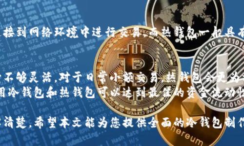 baioti如何制作门罗币冷钱包：一步步指南和最佳实践/baioti
门罗币, 冷钱包, 加密货币, 安全存储/guanjianci

门罗币（Monero）是一种以隐私和匿名性为基础的加密货币，由于这些特性，许多投资者和使用者都希望有效地保护他们的门罗币。在处理门罗币时，一个冷钱包是保管加密货币众多选项中最安全的方式之一。本文将为您提供制作门罗币冷钱包的详细步骤，以及在使用过程中应遵循的一些最佳实践。

什么是冷钱包？
首先，让我们明确什么是冷钱包。冷钱包是一种离线存储加密货币的钱包，这意味着它没有直接连接到互联网，因此不容易受到黑客攻击和其他网络安全威胁。冷钱包的主要目的是为资产提供最高级别的安全性。

冷钱包的种类
冷钱包主要有两种类型：
ul
    listrong硬件钱包：/strong这种钱包通常是专门的硬件设备，例如Trezor、Ledger等。它们提供非常高的安全性，用户可以将其与计算机连接，并通过物理按钮进行确认。/li
    listrong纸钱包：/strong纸钱包是将密钥信息写在纸上的一种方式，这意味着只要纸张本身得以安全保存，资产就不会受到影响。/li
/ul

制作门罗币冷钱包的步骤
以下是制作门罗币冷钱包的步骤，具体将以纸钱包为例，因为它更容易实现：

h4步骤一：选择一个安全的生成器/h4
选择一个可信赖的纸钱包生成器是关键。常用的门罗币纸钱包生成器可以从门罗币官方下载的官方网站获取。务必确保您在安全的网络环境中进行操作，避免使用公共Wi-Fi。

h4步骤二：离线生成钱包/h4
为了确保安全，您可以将生成器文件下载到没有连接互联网的计算机上。运行该程序以生成钱包并保存地址和私钥。在此过程中，请确保电脑未被任何恶意软件感染。

h4步骤三：打印钱包/h4
一旦生成了私钥和地址，您可以将这些信息打印出来。确保使用安全的打印机，避免保存电子版本的钥匙，以免被黑客攻击。

h4步骤四：安全存储/h4
将印好的纸钱包保存在安全的地方，如保险箱或其他防火、防水材料的容器中。切勿将其暴露在公共场合或随意放置。

安全存储和管理门罗币
除了冷钱包的制作外，妥善管理也是至关重要的。以下是一些额外的安全建议：

ul
    li定期备份您的纸钱包，并保持备份在不同的安全地点。/li
    li不要与他人分享您的私钥，任何人获得了私钥就能访问您的资金。/li
    li考虑将不同金额的资产分开存放，避免全部资产集中在一个钱包中。/li
    li留意有关门罗币和加密货币的新技术及更新，保障您的资产时刻处于最新的安全状态。/li
/ul

常见相关问题解答

h4问题一：冷钱包的安全性如何？/h4
冷钱包的安全性主要体现在其离线特性上。与热钱包相比，冷钱包由于没有随时在线，因此更难成为网络攻击的目标。冷钱包能够有效防止黑客通过网络手段窃取您的资金。
然而，冷钱包的安全性也取决于用户的管理和操作。即使是最安全的冷钱包，如果不妥善存储私钥，或者被遗失或损坏，用户的资产仍然可能无法找回。因此，确保纸钱包的物理安全性和备份策略非常重要。

h4问题二：我需要多久更新一次冷钱包的安全性？/h4
虽然冷钱包相对安全，但仍需定期检查其安全性。例如，当出现新技术或新攻击向量时，用户可能需要考虑更新或重新生成冷钱包。此外，您可以考虑每隔一段时间（如每年）对您的纸钱包进行备份以防万一。
更新不仅仅是安全技术的更新，也包括确保您对私钥的管理方式仍然有效并且安全。冷钱包的目的就是长时间安全地存储资产，因此相关措施应保持常态检查。

h4问题三：我使用冷钱包的限制是什么？/h4
使用冷钱包的限制主要是它的流动性。由于资产存储在离线环境中，转移或销售这些资产的过程比较繁琐，例如需要将冷钱包连接到网络环境中进行交易。而热钱包一般具有更强的流动性，能更快地进行交易。此外，用户可能需要花一些时间学习如何生成和管理冷钱包，以确保操作不出错。

h4问题四：冷钱包适合所有用户吗？/h4
冷钱包非常适合长期投资者或需要安全存储较大资产的用户。但对于需要频繁进行交易的用户，冷钱包可能会造成不便，因为它不够灵活。对于日常小额交易，热钱包会更为方便。
因此，理想的做法是，长期投资者可以将大部分资产存储在冷钱包中，而将一小部分资产存放在热钱包中以便频繁交易。综合利用冷钱包和热钱包可以达到最佳的资金流动性和安全性。

总结来说，门罗币的冷钱包是一个非常安全的选项，能够很好地保护您的加密资产，但其使用方式和特点需要用户在使用前了解清楚。希望本文能为您提供全面的冷钱包制作和管理指导。