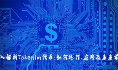 深入解析Tokenim代币：如何运作、应用及未来前景