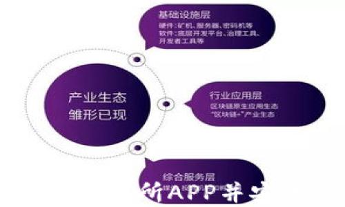
如何下载TopCoin交易所APP并安全使用：全面指南