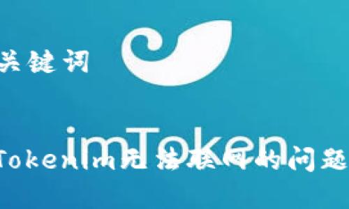 ### 和关键词

```xml
如何解决Tokenim无法联网的问题：全面指南