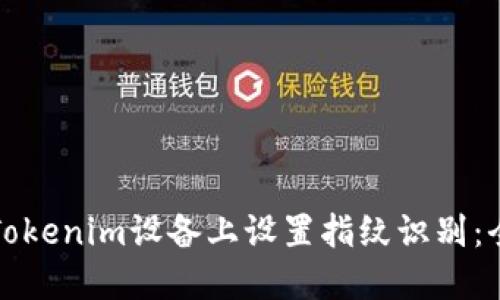 如何在Tokenim设备上设置指纹识别：全面指南