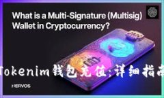 如何在交易所为Tokenim钱包充值：详细指南与常见