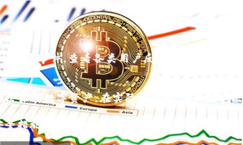 如何使用TokenIM安全存储多种加密货币？
TokenIM, 加密货币, 数字钱包, 多币种存储/guanjianci

引言
随着加密货币市场的不断发展，越来越多的用户开始关注如何安全地存储和管理他们的数字资产。在众多数字钱包中，TokenIM因其多种加密货币存储的功能而受到广泛关注。本文将深入探讨TokenIM的功能、优点以及最佳使用实践，帮助用户有效地使用这一工具来管理他们的数字资产。

什么是TokenIM？
TokenIM是一款多币种数字钱包，旨在帮助用户轻松管理不同类型的加密货币。它支持包括比特币（BTC）、以太坊（ETH）、莱特币（LTC）和许多其他主流数字资产的存储和交易。TokenIM不仅提供了强大的安全性，还具有用户友好的界面，使得新手和专业用户都能方便地使用。

TokenIM的设计理念是将多种功能集成到一个平台中，用户可以在这里管理自己的资产、查看实时币价、进行资产交换等。通过TokenIM，用户不仅可以存储资产，还能方便地进行转账和交易，极大地方便了日常的数字货币管理。

TokenIM的主要功能
TokenIM提供了一系列强大的功能，使其成为用户加密货币管理的理想选择：
ul
    listrong多币种支持：/strongTokenIM支持存储多种类型的加密货币，用户可以在一个钱包中管理不同资产，方便快捷。/li
    listrong安全性：/strongTokenIM采用先进的安全技术，包括多重签名和密码保护，确保用户资产的安全。/li
    listrong用户友好的界面：/strongTokenIM的界面经过精心设计，用户即使是新手也能轻松上手，快速找到所需功能。/li
    listrong实时市场数据：/strong用户可以在TokenIM中查看实时的市场价格和交易信息，帮助他们作出明智的投资决策。/li
/ul

如何安全使用TokenIM存储加密货币
为了确保用户的数字资产安全，以下是一些安全使用TokenIM的最佳实践：

h41. 设置强密码/h4
首先，确保您的TokenIM账户具有强密码，避免使用简单或常见的密码。推荐使用字母、数字和特殊字符的组合，增加密码的复杂度。

h42. 启用双重认证/h4
TokenIM支持双重认证，这意味着在登录过程中，除了输入密码外，还需要通过第二个步骤（如手机验证码）进行验证。启用这一功能可以大大增强账户的安全性。

h43. 定期备份钱包/h4
用户应定期备份其钱包信息，包括助记词和私钥，以防丢失或设备故障。备份时，应确保存储在安全的位置，避免被他人获取。

h44. 仅在安全网络环境下使用/h4
建议用户只在安全的网络环境中使用TokenIM，避免在公共Wifi下进行敏感操作，以防遭遇网络攻击。

TokenIM的优点和不足
了解TokenIM的优点和不足，将有助于用户在选择数字钱包时做出明智的决策。

h4优点/h4
ul
    listrong多币种管理：/strongTokenIM支持多种主流加密货币，方便用户集中管理资产。/li
    listrong良好的用户体验：/strongTokenIM的界面设计，用户易于上手，适合各种层级的用户。/li
    listrong安全性高：/strong借助多重签名和双重认证等安全措施，TokenIM在保护用户资产方面做到位。/li
/ul

h4不足/h4
ul
    listrong相对较新：/strong相比于一些老牌数字钱包，TokenIM的市场知名度和影响力尚在发展阶段。/li
    listrong用户反馈有限：/strong由于使用人数还在逐步增加，用户的实际反馈和层次较少，建议关注相关的使用评价。/li
/ul

如何在TokenIM中进行交易
在TokenIM中进行交易也是一种几乎实时的体验，用户可以按照以下步骤进行操作：

h41. 添加资金/h4
用户首先需要在TokenIM中添加资金，可以通过购买或转入其他钱包获得加密货币。确保在添加资金时检查地址的准确性，以免造成资产损失。

h42. 选择交易选项/h4
在主界面中，用户可以选择想要进行的交易类型，包括买入、卖出或者转账等，系统会根据用户的资金情况提供建议。

h43. 确认交易信息/h4
输入交易金额及相关信息后，用户需要仔细核对交易信息以确保无误，包括接受方地址和金额等。

h44. 完成交易/h4
确认信息无误后，用户点击确认按钮，交易将在网络上进行，用户可以在TokenIM的交易记录中查看交易状态。

常见问题解答

h4问题1：TokenIM相比其他数字钱包有什么优势？/h4
TokenIM凭借其多币种支持和良好的用户体验，成为了越来越多用户的选择。其优势主要在于以下几点：
ul
    listrong一站式服务：/strongTokenIM不仅是一个存储钱包，它还提供实时的市场行情、交易等多种功能，用户不必下载多个应用，只需一个TokenIM即可完成多项操作。/li
    listrong安全第一：/strongTokenIM在安全性方面极为重视，采用多重安全措施来保障用户资产，极大地降低了被盗风险。/li
    listrong用户友好的界面：/strongTokenIM的设计理念是以用户为中心，尽可能简化操作流程，使得用户无论是新手还是老手都能快速适应。/li
/ul

h4问题2：如何解决TokenIM使用中的问题？/h4
在使用TokenIM过程中，用户可能会遇到各种问题，以下是常见问题及其解决方案：
ul
    listrong忘记密码：/strong如果用户忘记了TokenIM的密码，应通过“忘记密码”功能进行密码重置，按照提示输入相关信息即可。/li
    listrong交易延迟：/strong有时交易可能会因为网络拥堵而延迟，建议用户耐心等待。如果交易长时间未确认，可以联系TokenIM的客服获取帮助。/li
    listrong无法接收资金：/strong如果用户没有收到资金，可以核对交易状态并确认接收地址是否正确，若仍有问题可以联系客服处理。/li
/ul

h4问题3：TokenIM支持哪些币种？/h4
TokenIM支持的币种种类繁多，其中一些主流的加密货币包括：
ul
    li比特币（BTC）/li
    li以太坊（ETH）/li
    li莱特币（LTC）/li
    li瑞波币（XRP）/li
    li以及其他一些ERC20代币。/li
/ul

用户在TokenIM中还可以查看可支持的其它资产，确保所持币种均在支持列表中，进而有效管理自己的数字资产。

h4问题4：如何评估TokenIM的安全性？/h4
评估TokenIM的安全性可以通过以下几个方面进行：首先，查看TokenIM是否采用了现代加密技术，比如256位加密等。其次，了解TokenIM的历史是否有安全漏洞或数据泄露事件，查看各类用户反馈和专家评测。同时，关注TokenIM是否为用户提供了保护机制，如双重认证和多重签名等安全配置，最后，定期查看TokenIM的更新记录，确保平台随时保持对抗新兴网络威胁的能力。

结论
TokenIM是一款功能强大的多币种数字钱包，适合在不断发展的加密货币市场中使用。通过结合现代的安全技术和用户友好的设计，TokenIM让用户可以轻松而安全地管理其数字资产。在实际应用中，用户可以根据自己的需要合理安排资产，充分利用TokenIM的各项功能，确保他们的投资回报最大化。

综上所述，无论您是新进入加密货币世界的用户还是已有经验的炒币者，TokenIM都能为您提供全面而高效的币种管理工具。在使用过程中，保持警惕，定期审查您的安全措施，确保您的资产始终处于安全状态。