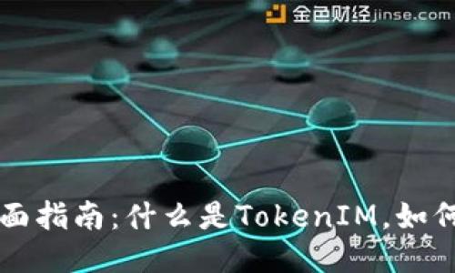 质押挖矿的全面指南：什么是TokenIM，如何获取最大收益