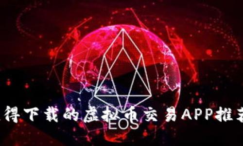 2023年最值得下载的虚拟币交易APP推荐与使用指南