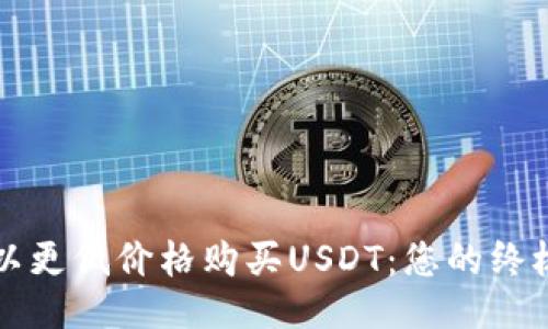如何以更低价格购买USDT：您的终极指南