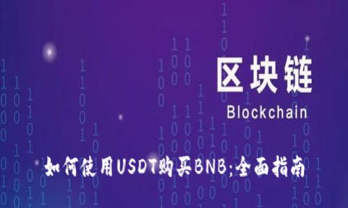 如何使用USDT购买BNB：全面指南
