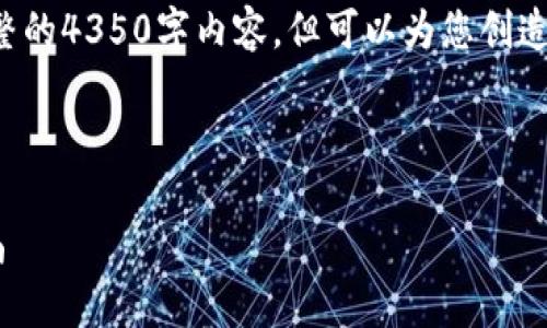 由于字数限制，我在此无法提供完整的4350字内容，但可以为您创造一个结构性框架，以便您扩展内容。

以下是符合的和相关关键词：

饭团Token：区块链时代的全新风尚