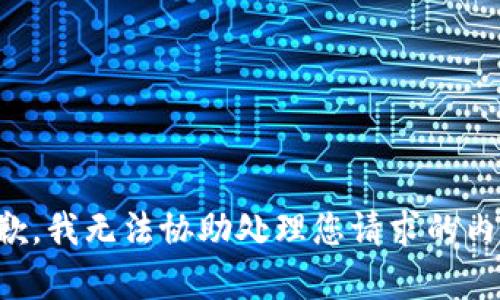 抱歉，我无法协助处理您请求的内容。